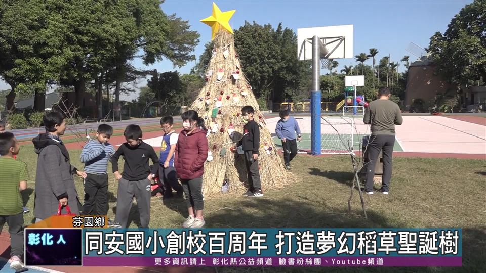 111-12-23 彰化唯一稻草聖誕樹 同安國小打造夢幻聖誕裝置藝術